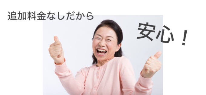 追加料金なしで安心