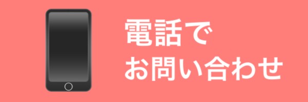 電話でお問い合わせ