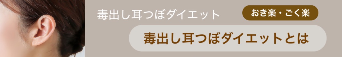 毒出し耳つぼダイエットとは