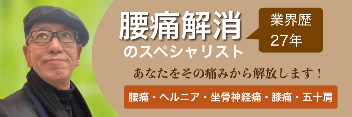 業界歴27年 腰痛解消のスペシャリスト