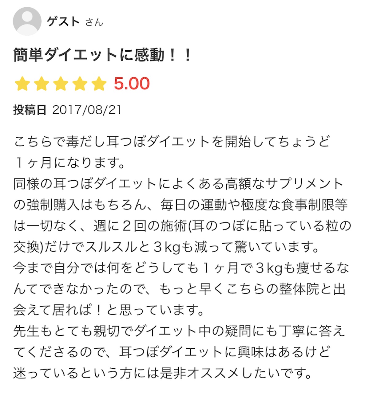 毒出し耳つぼダイエットの感想2