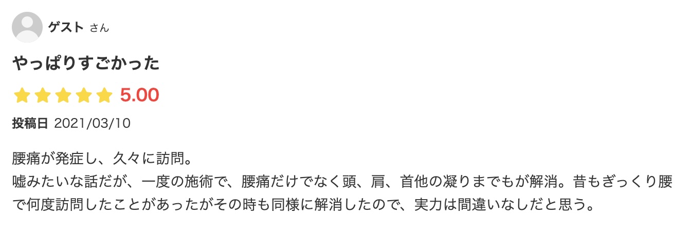 エキテンに寄せられたお客様の感想5