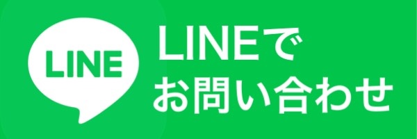 LINEでお問い合わせ