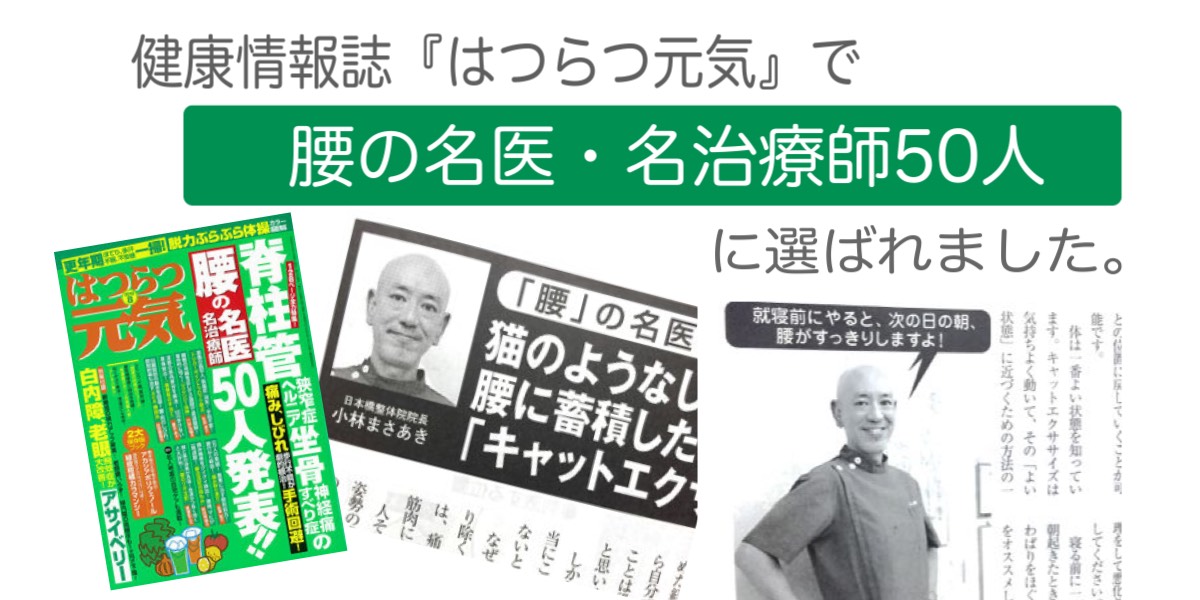 月刊誌の腰痛特集で腰の名医50人に選出