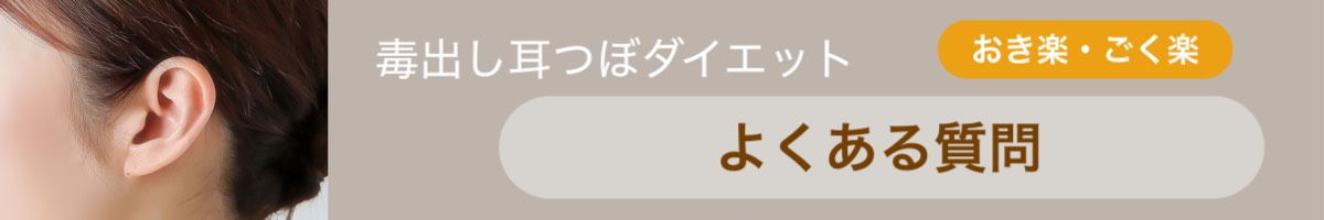 毒出し耳つぼダイエット｜春日部 一ノ割駅徒歩8分