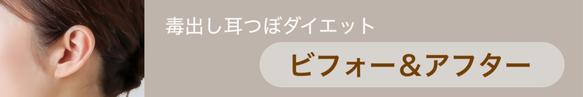 春日部市の耳つぼダイエット