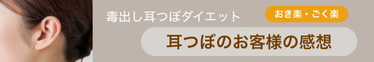 春日部市の耳つぼダイエット、お客様の感想