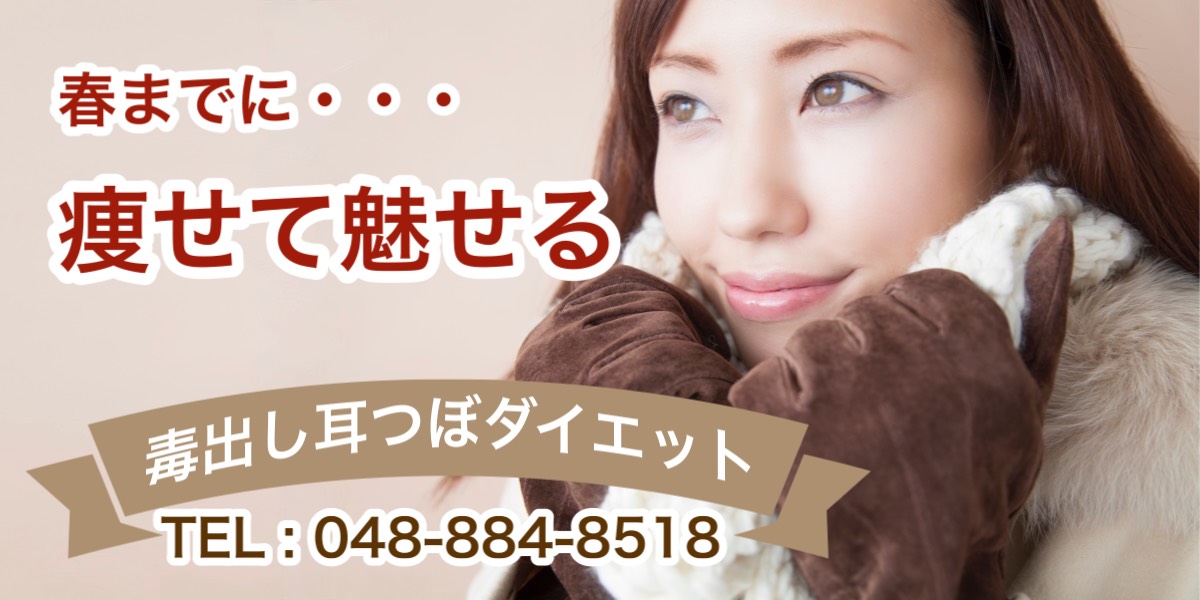 春日部｜サプリ不要の耳つぼダイエット｜一ノ割駅徒歩8分