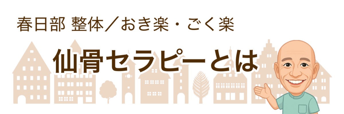 仙骨セラピー おき楽コース